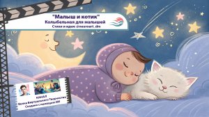 Колыбельная для малышей – "Малыш и котик" 💤 Спокойная детская песня про котика | SUNO AI
