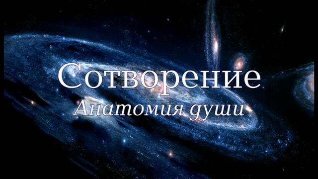 Семинар: "Сотворение". Лекция 7 - "Анатомия души"