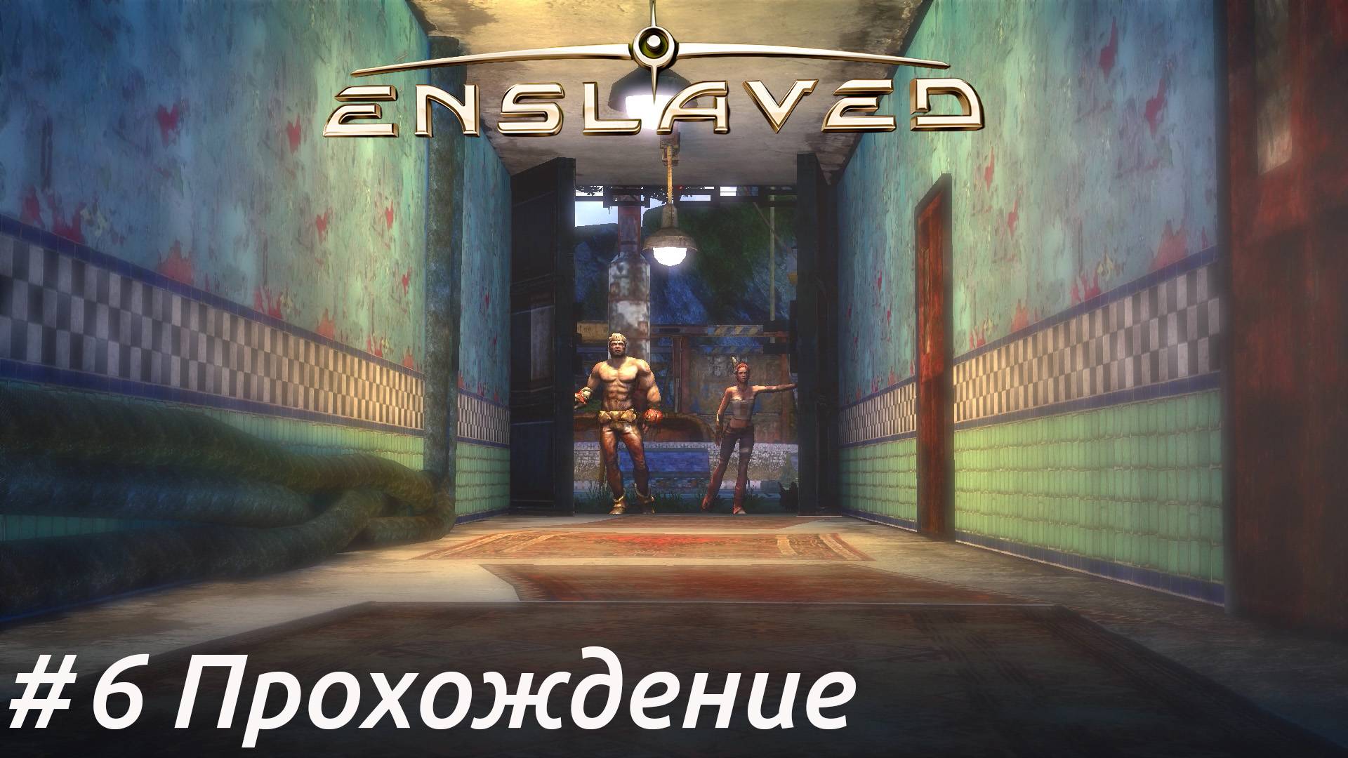 Enslaved - 6 Бункер