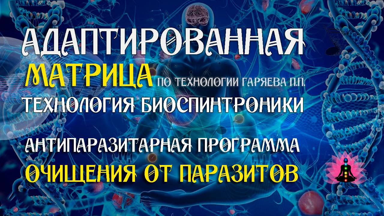 Антипаразитарная программа 🎶 программа матрица по технологии Гаряева П.П ☀️ SoftRadio.ru
