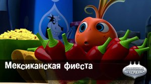 Овощная вечеринка, 9 серия. Мексиканская фиеста