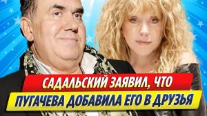 Новости Шоу-Бизнеса ★ Садальский заявил, что Пугачева добавила его в друзья в соцсетях