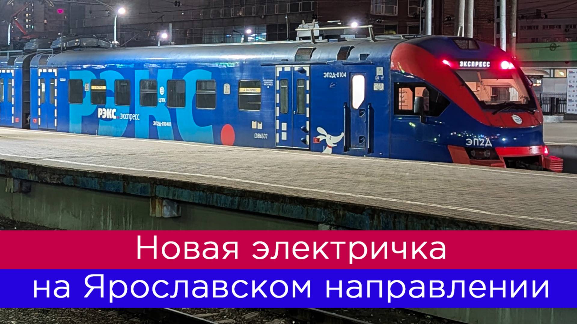 Новая электричка на Ярославском направлении! Ну как новая... смотреть онлайн