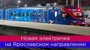 Новая электричка на Ярославском направлении! Ну как новая...