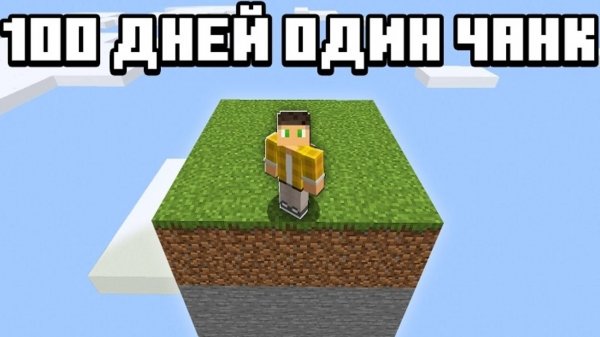 100 Дней Выживания на ОДНОМ ЧАНКЕ в Майнкрафт Хардкоре !