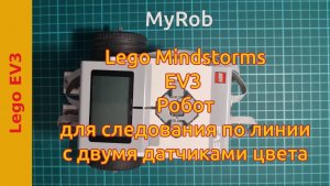 Lego EV3. Робот для следования по линии с двумя датчиками цвета.