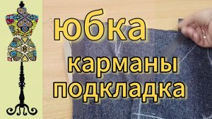 Юбка. Карманы  и подкладка.