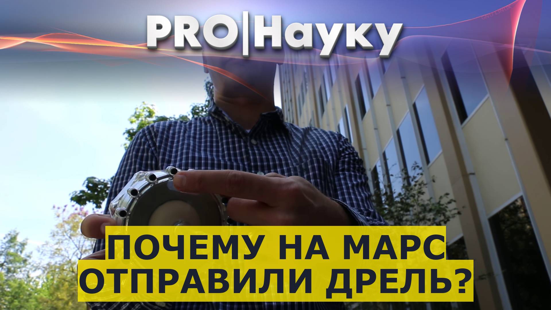 Почему на Марс отправили дрель? смотреть онлайн