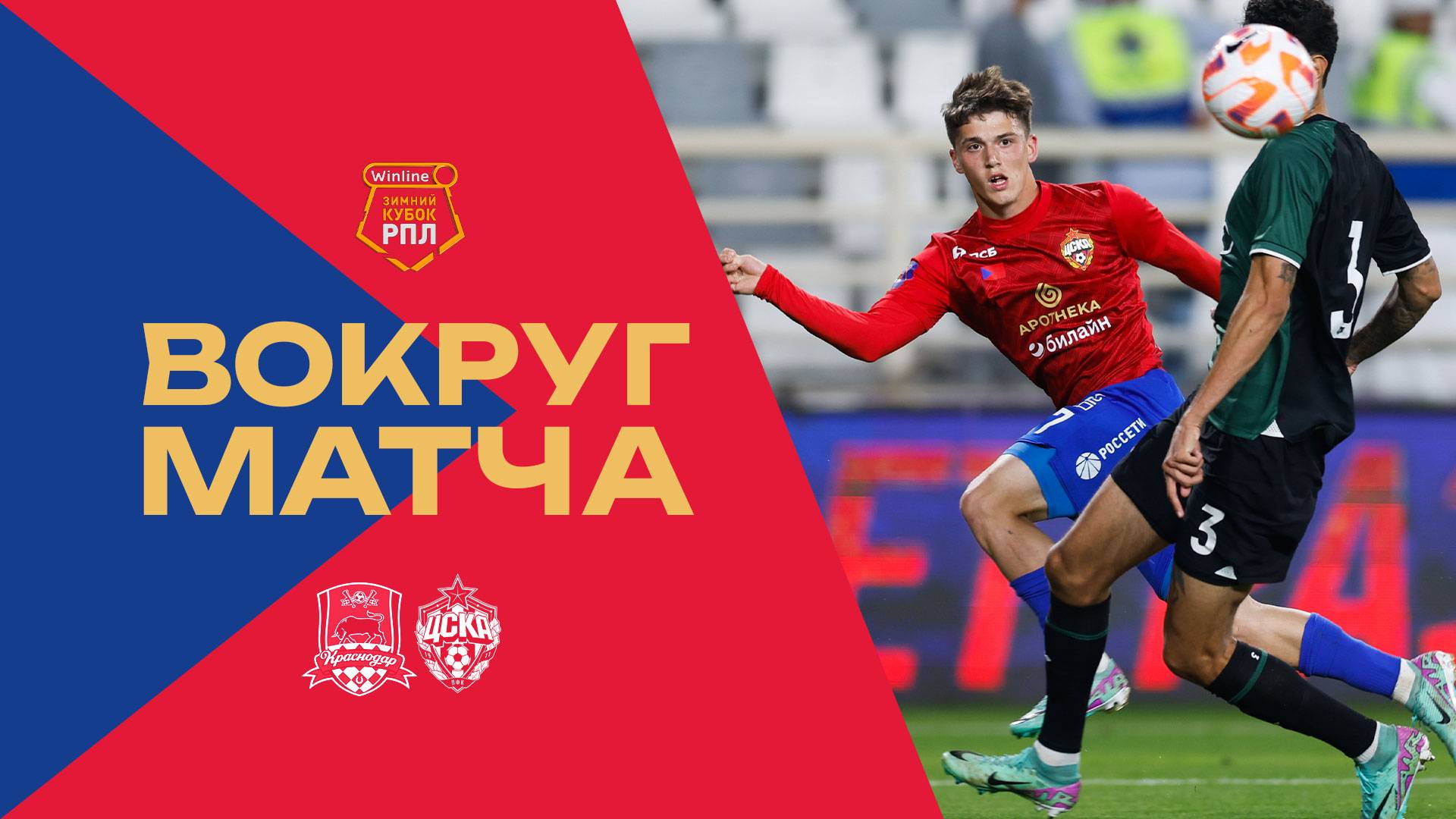 Вокруг матча | ПФК ЦСКА – Краснодар смотреть онлайн