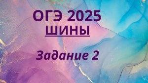 ШИНЫ ОГЭ 2025. Задание 2 ОГЭ ФИПИ с ШИНАМИ
