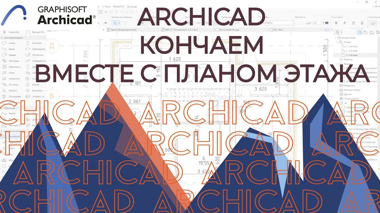 Archicad. План этажа в архикаде. Размеры по плану этажей смотреть онлайн