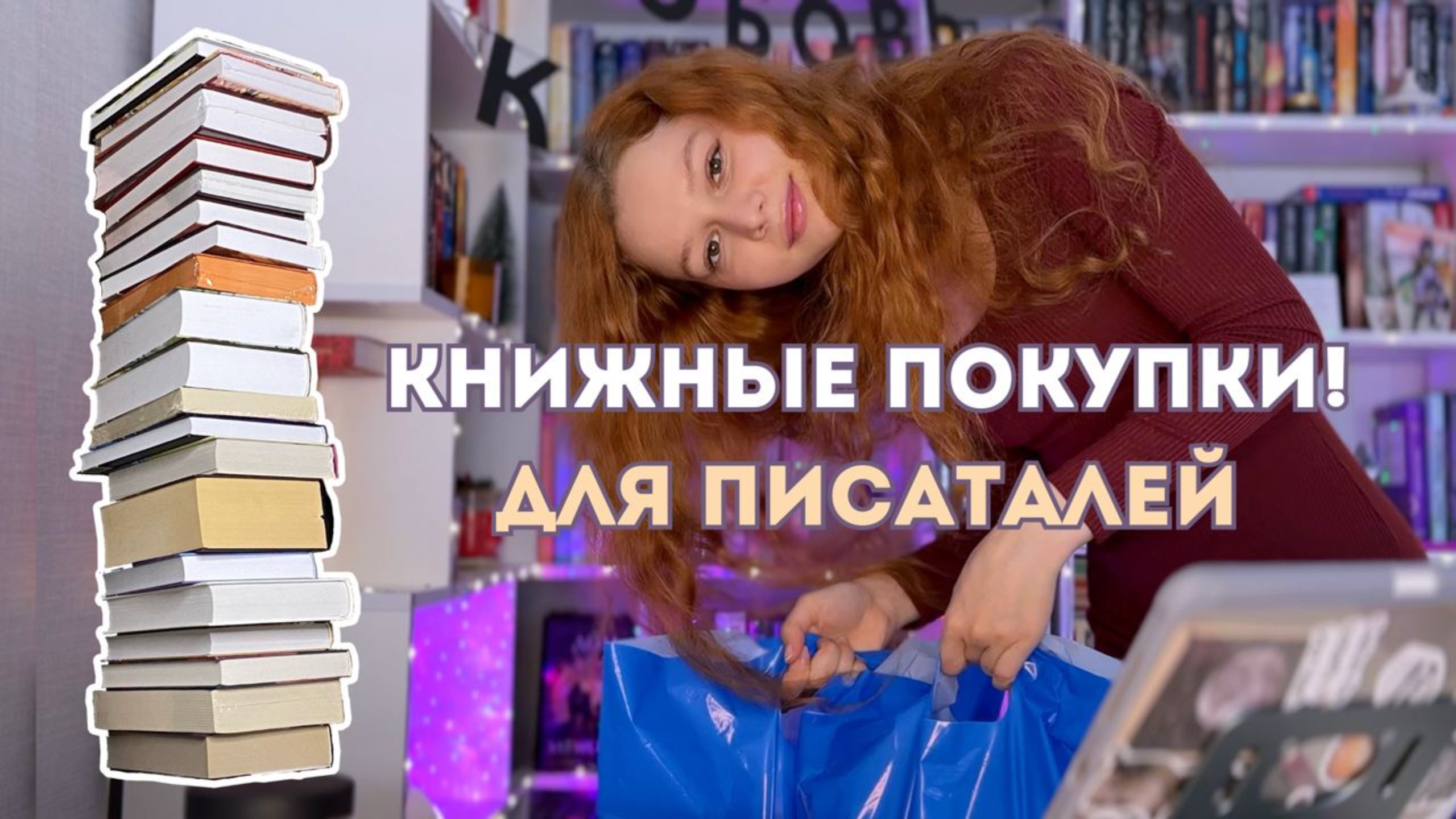 Эти книги срочно нужны для писателей и просто книголюбов | новые книжные покупки за январь 2025 смотреть онлайн