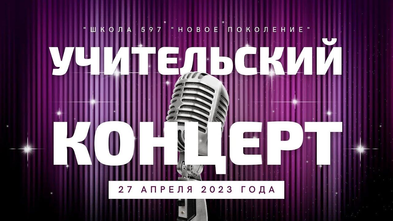 УЧИТЕЛЬСКИЙ КОНЦЕРТ - 2023 смотреть онлайн