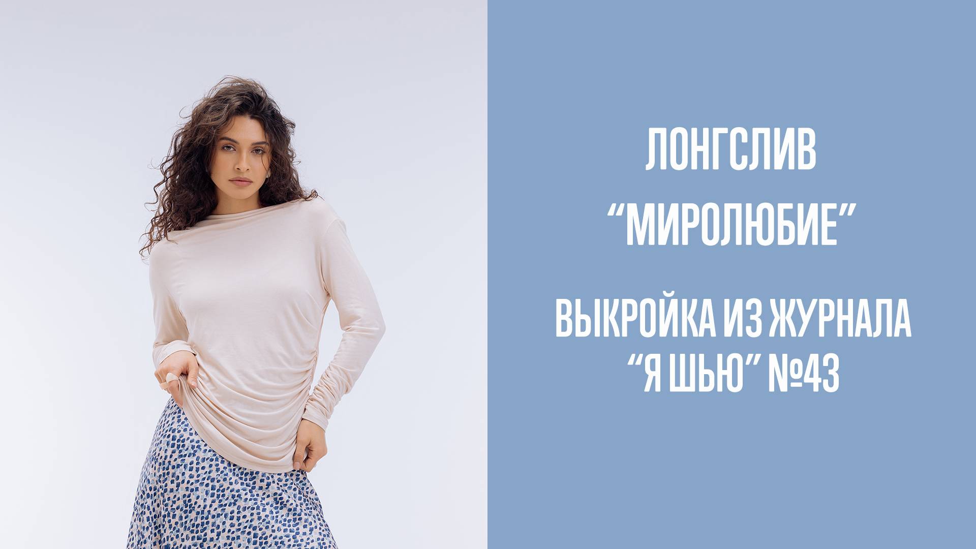 Лонгслив "МИРОЛЮБИЕ". Журнал "Я шью" №43 смотреть онлайн