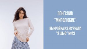 Лонгслив "МИРОЛЮБИЕ". Журнал "Я шью" №43