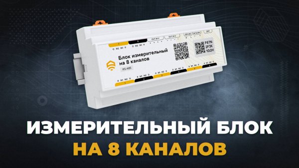 Новинка ectoControl. Измерительный блок на 8 каналов (RS485)