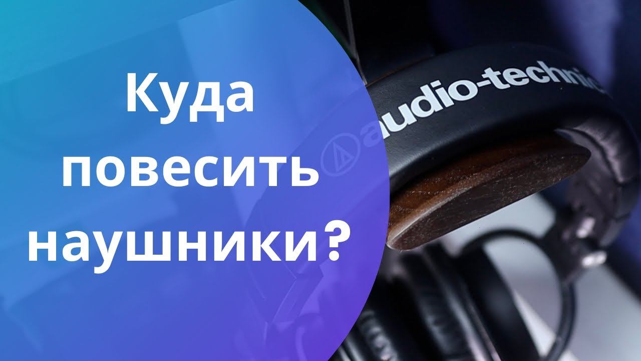 Держатель для наушников смотреть онлайн