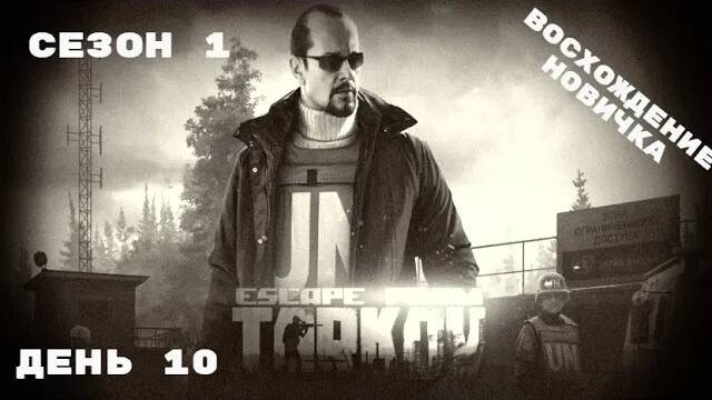 Тарков. Прокачка с нуля. "Восхождение новичка". 1 сезон. День 10. Escape from Tarkov