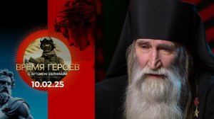 Время героев. Выпуск от 10.02.2025