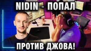 NIDIN ● ПОПАЛ ПРОТИВ ДЖОВА! ВОТ ЭТО РАЗДАЛ ОГНЯ! БИТВА БЛОГЕРОВ 2025!