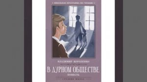 В дурном обществе. Повесть Владимира Короленко. Краткий пересказ.