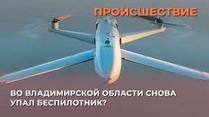 Во Владимирской области снова упал беспилотник?