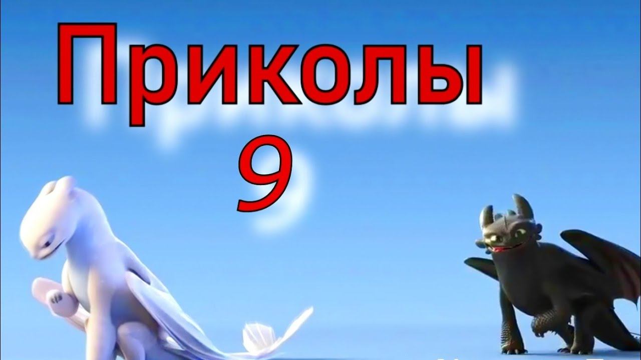 Как приручить дракона / Приколы 9 смотреть онлайн
