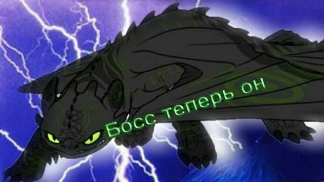 Беззубик "Босс теперь он" смотреть онлайн