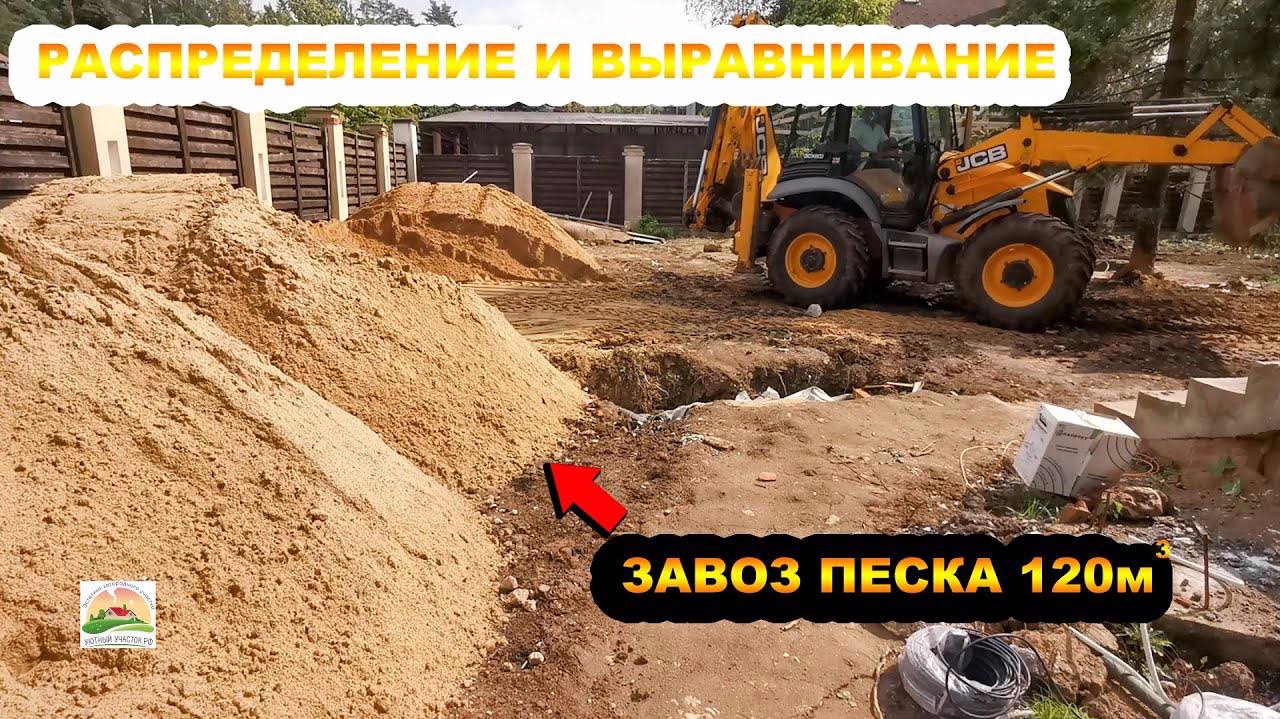ЗАВОЗ ПЕСКА 120м3 | РАСПРЕДЕЛЕНИЕ И ВЫРВНИВАНИЕ | смотреть онлайн