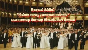 Венский ВАЛЬС Найти точку соприкосновения ИМПРОВИЗАЦИЯ композитор Виктор Анохин #viktorjazz #dancing