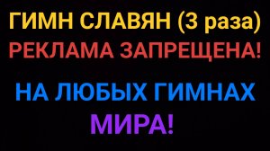 Гимн Славян –   3 раза