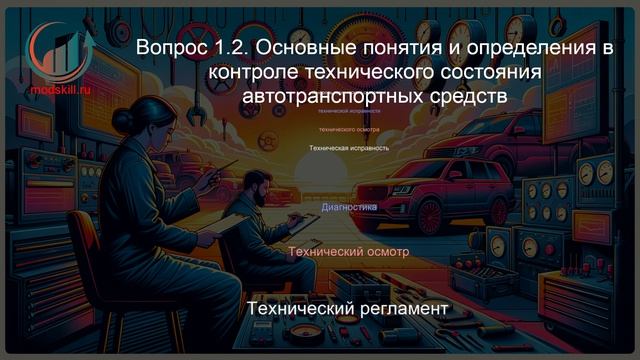 Контролер технического состояния автотранспортных средств. Профпереподготовка. Лекция. смотреть онлайн