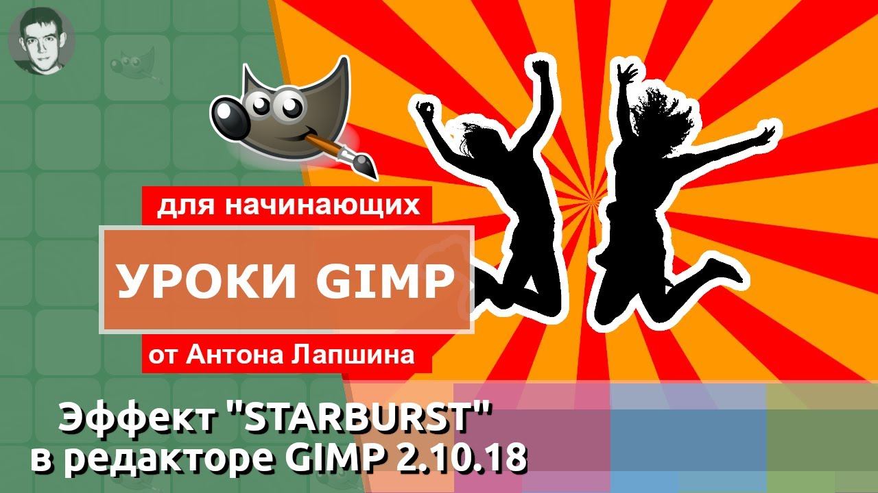 Эффект STARBURST в Gimp 2.10 смотреть онлайн