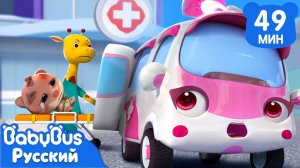 Храбрая "скорая помощь" | 🎉С Новым Годом | 🚗Сборник про машинки | 🎵Песенки для детей | BabyBus