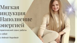 Мягкая индукция. Наполнение энергией. Медитация