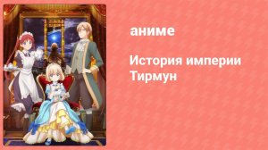История империи Тирмун 4 серия (аниме-сериал, 2023)