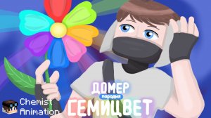 ДОМЕР СЕМИЦВЕТ (ПАРОДИЯ НА КЛИП)
