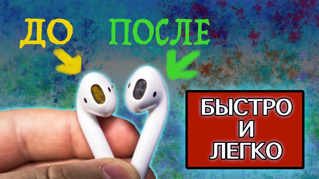 Как почистить airpods от серы подручными средствами смотреть онлайн