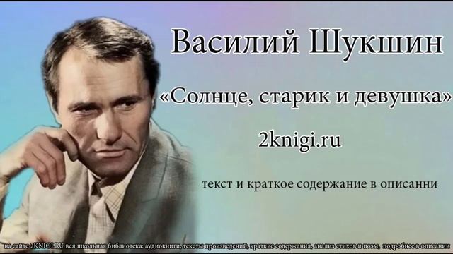 Василий Шукшин "Солнце, старик и девушка" - рассказ. смотреть онлайн