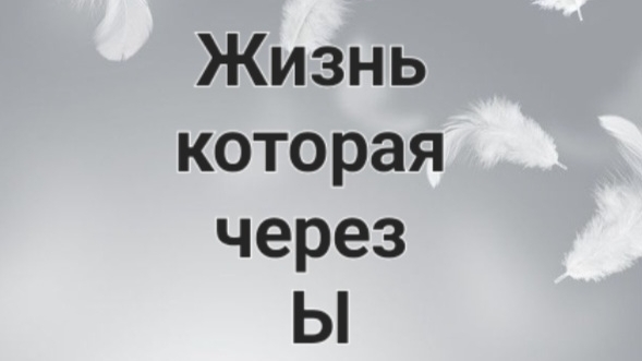 Жизнь которая через Ы. 1 сезон 4 серия