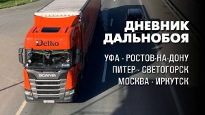 Пора в сервис. Дневник дальнобойщика. Тягач Scania R440. ТК Delko