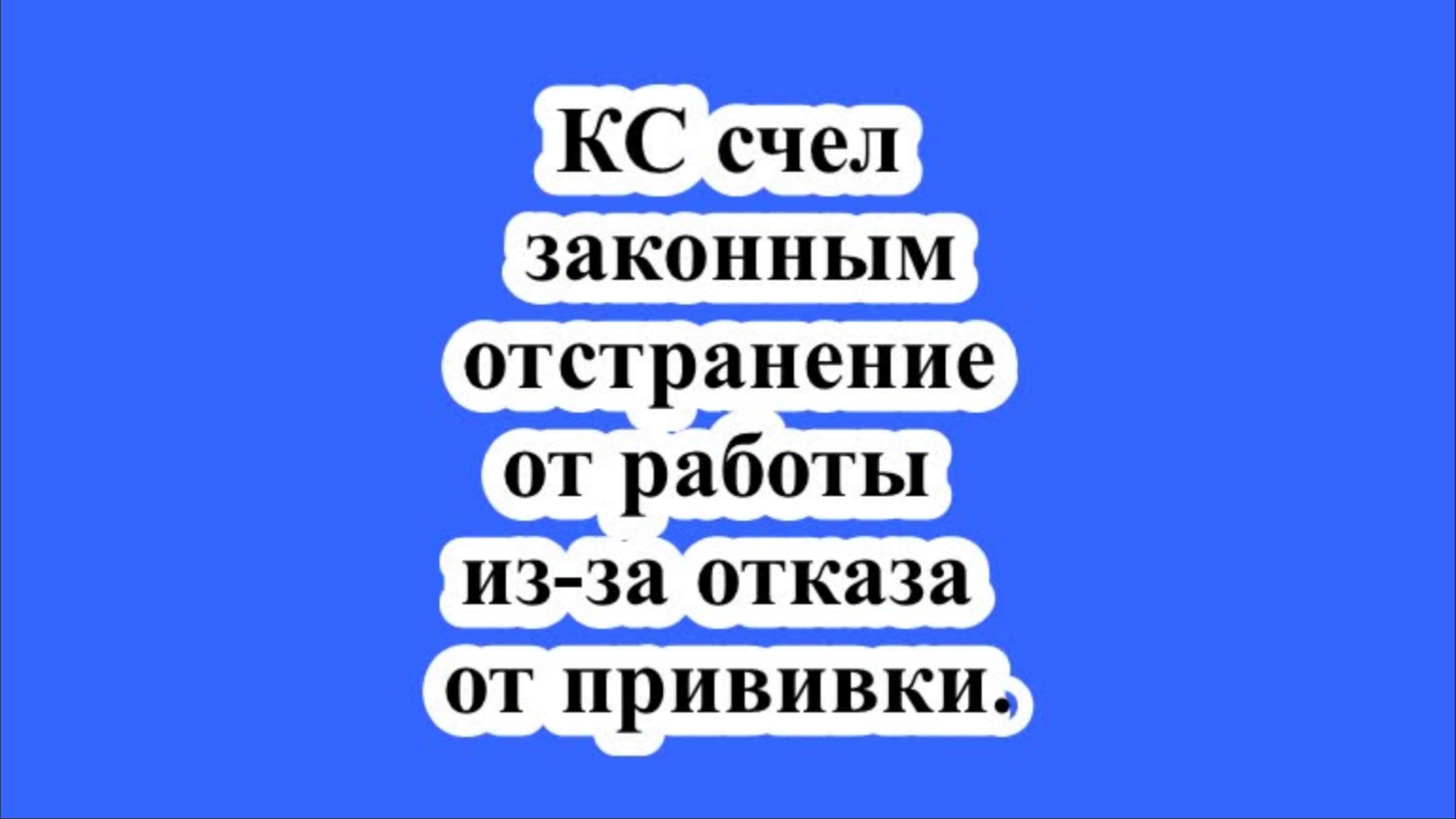 КС счел законным отстранение от работы из-за отказа от прививки. смотреть онлайн