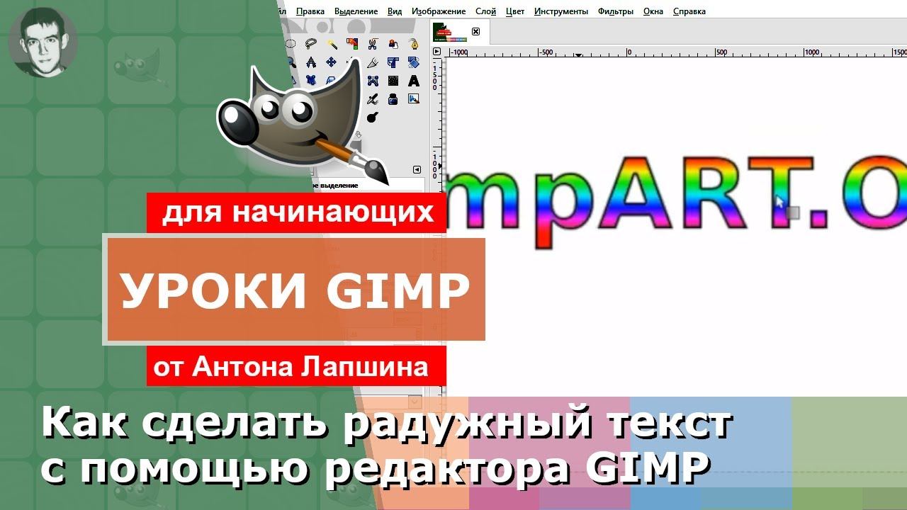 Как сделать радужный текст в GIMP смотреть онлайн