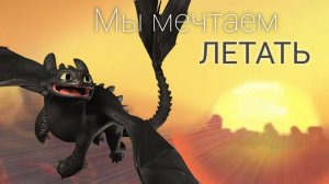Как приручить дракона/ Мы мечтаем летать