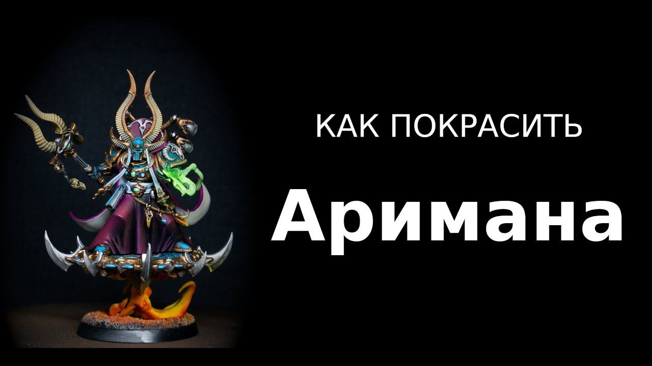 Как покрасить Аримана / How To Paint Ahriman (ENG SUBS)