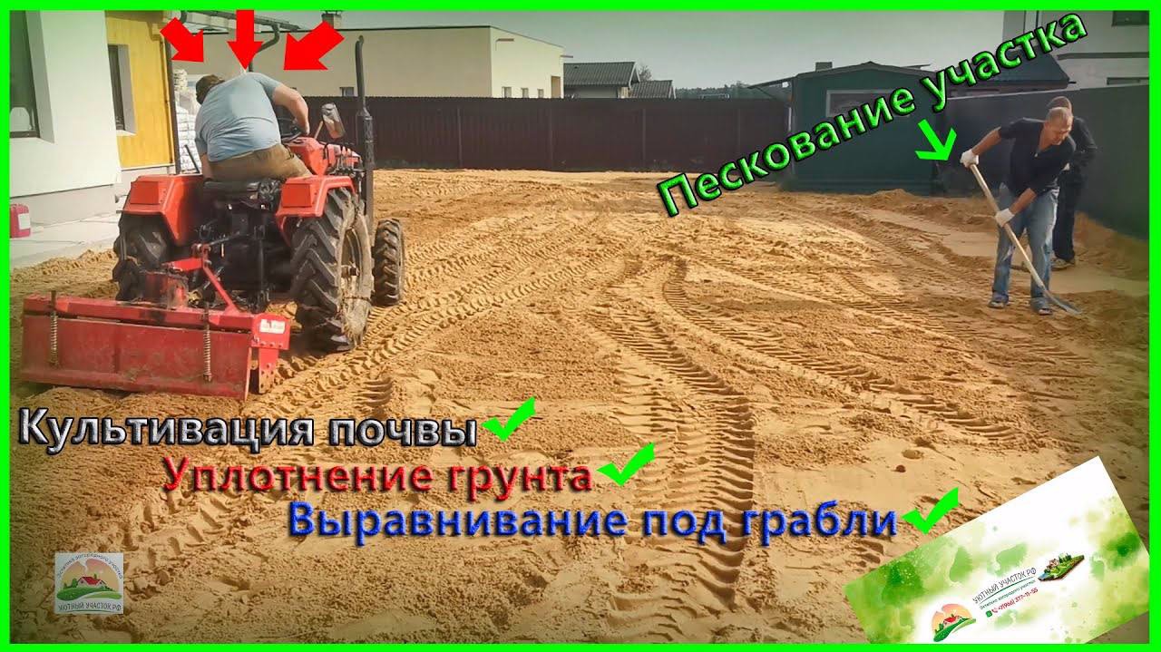 ПЕСКОВАНИЕ УЧАСТКА | КУЛЬТИВАЦИЯ В
2 ПРОХОДА | ВЫРАВНИВАНИЕ ПОД ГРАБЛИ | УПЛОТНЕНИЕ ГРУНТА | смотреть онлайн