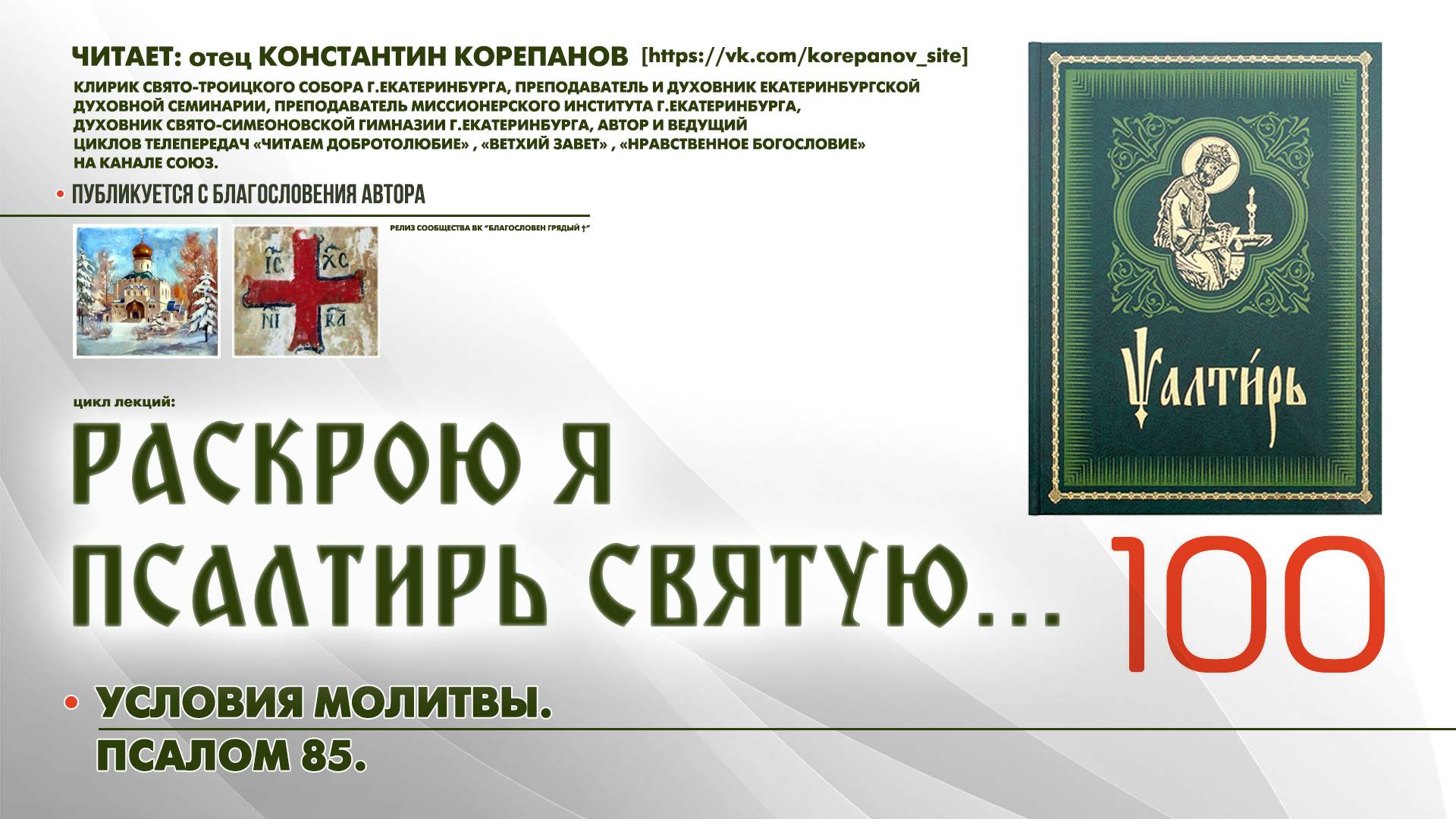 100. Условия молитвы. ПСАЛОМ 85-й. смотреть онлайн