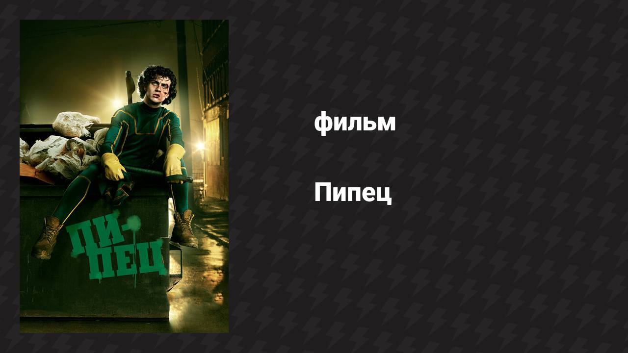 Пипец (фильм, 2010) смотреть онлайн
