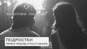 Как помочь подростку пережить первую любовь и расставание?