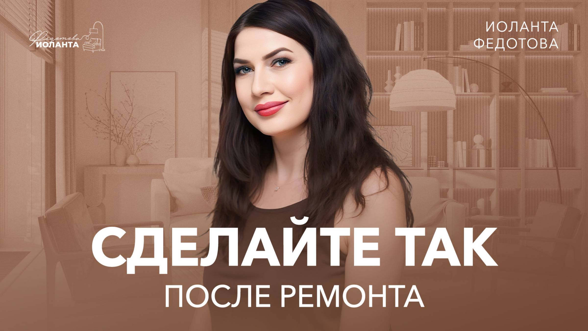 Ремонт как с обложки. Не совершай этих ошибок после ремонта. Дизайн интерьера смотреть онлайн